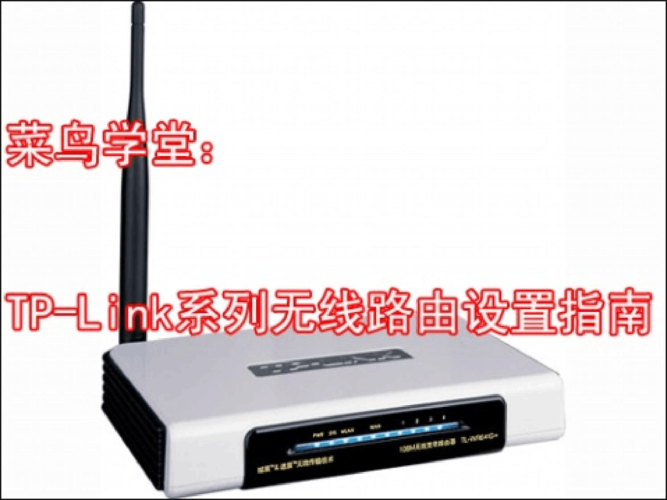 tp-link系列无线路由器设置指南